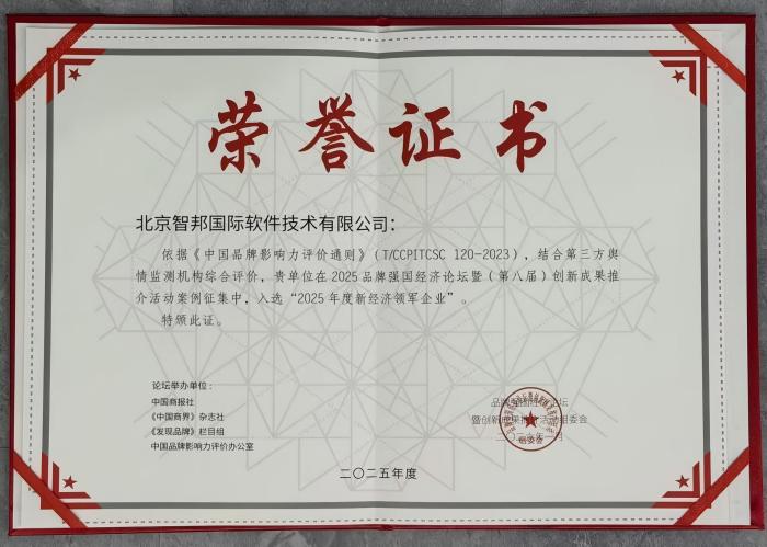數智領航，品牌加冕！智邦國際連獲“2025年度新經濟領軍企業”、“2025年度經濟影響力人物”