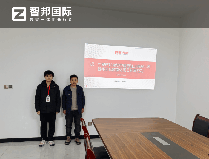 群健航空精密制造簽約智邦國際,全面強化企業(yè)整體管理效能 群健航空精密制造簽約智邦國際,全面強化企業(yè)整體管理效能