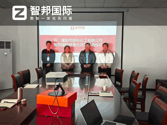新科化工簽約智邦國際,打造長效發展的現代化標桿企業 新科化工簽約智邦國際,打造長效發展的現代化標桿企業