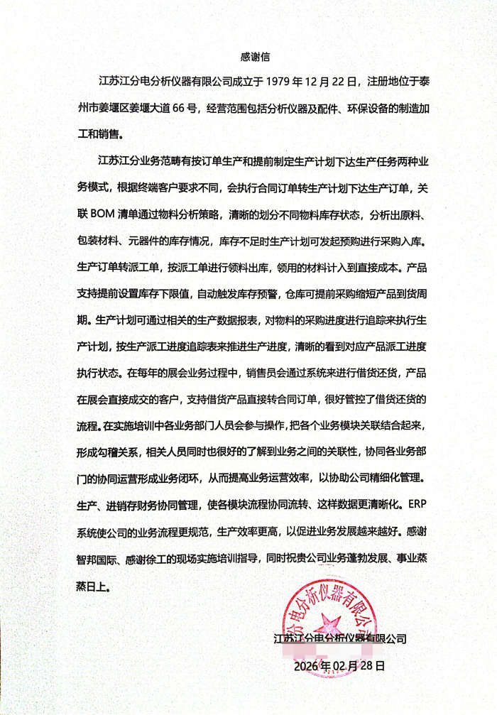 江分電分析儀器簽約智邦國際,以數智化管理推動運營效率提升 江分電分析儀器簽約智邦國際,以數智化管理推動運營效率提升
