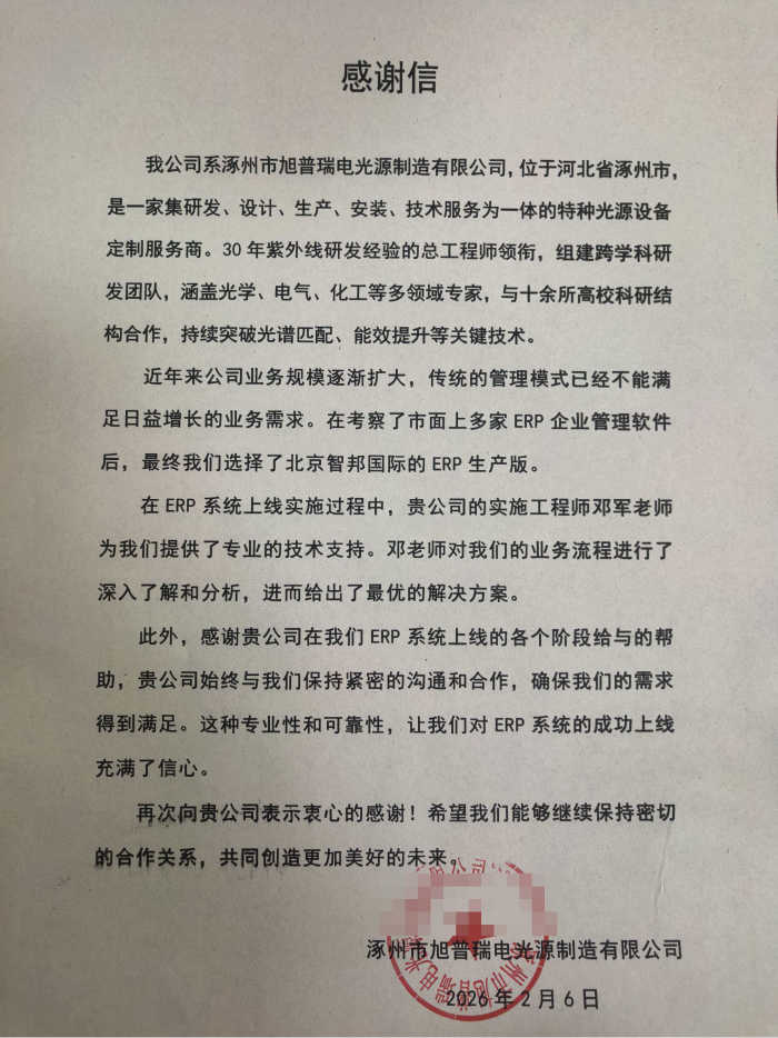 旭普瑞電光源制造簽約智邦國際,一個平臺實現全業務數據集成管控 旭普瑞電光源制造簽約智邦國際,一個平臺實現全業務數據集成管控