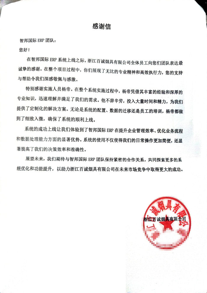 百誠煙具簽約智邦國際,助力企業(yè)降本增效、提質(zhì)升級 百誠煙具簽約智邦國際,助力企業(yè)降本增效、提質(zhì)升級