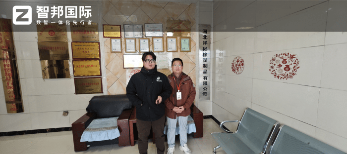 洋彬橡塑制品簽約智邦國際，搭建數(shù)智底層架構(gòu)，賦能企業(yè)穩(wěn)健前行
