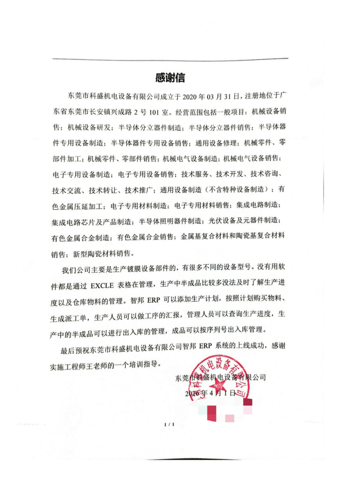 科盛機電設備簽約智邦國際,賦能高效管控,提速企業運轉 科盛機電設備簽約智邦國際,賦能高效管控,提速企業運轉