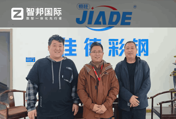 佳德彩鋼鋼構簽約智邦國際，全面助推企業數智化轉型升級