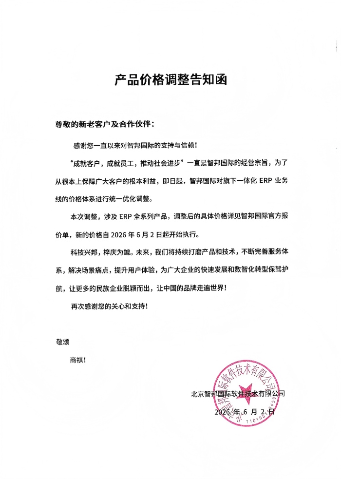 產(chǎn)品價(jià)格調(diào)整告知函 產(chǎn)品價(jià)格調(diào)整告知函