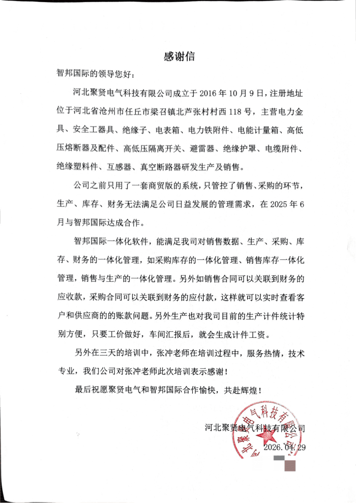 聚賢電氣科技簽約智邦國際,深耕精益優化之路,助推企業提質躍升 聚賢電氣科技簽約智邦國際,深耕精益優化之路,助推企業提質躍升