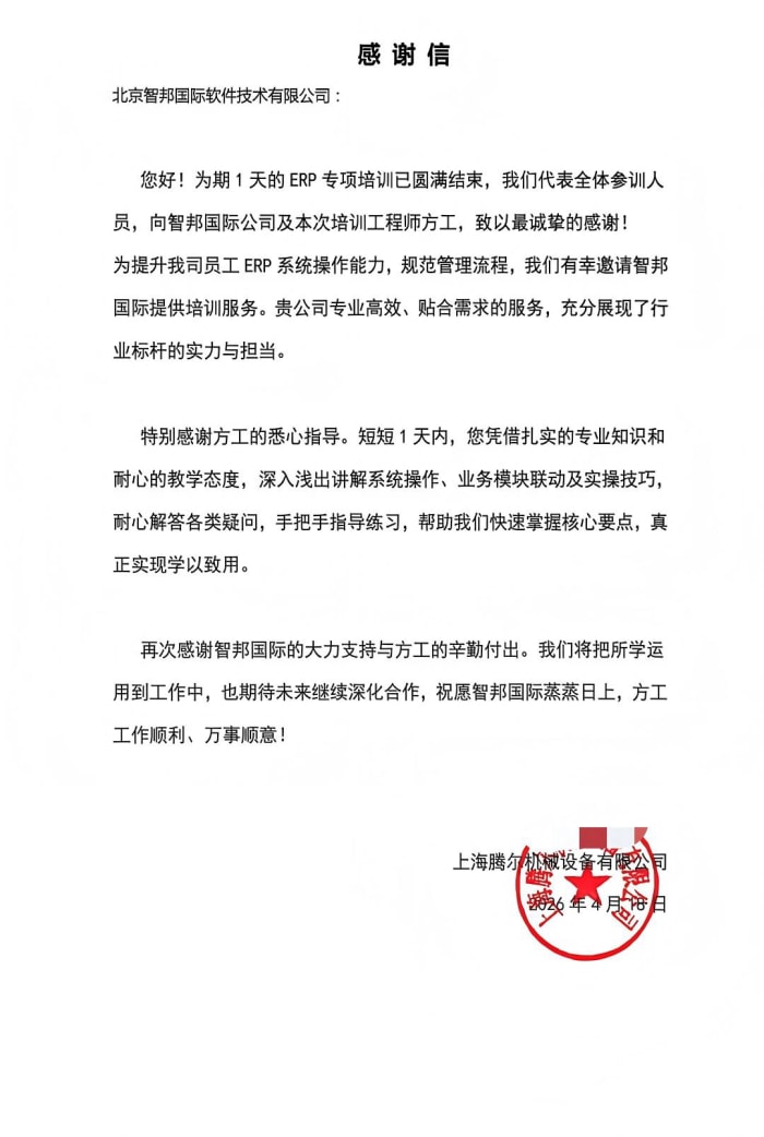 騰爾機械設備簽約智邦國際,構筑硬核管理能力,護航企業長遠發展 騰爾機械設備簽約智邦國際,構筑硬核管理能力,護航企業長遠發展