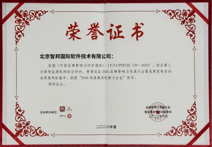 持續深耕一體化數智品牌，智邦國際榮獲“2026年度最具創新力企業”、“2026年度創新力人物”！
