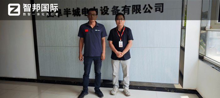 半城電力設備簽約智邦國際，數字賦能管理革新，全域一體提質增效