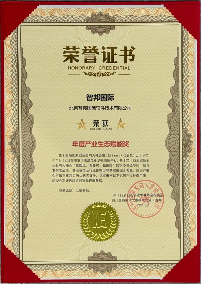 數(shù)智筑基向新而行！智邦國際榮獲“2026年度產(chǎn)業(yè)生態(tài)賦能獎”