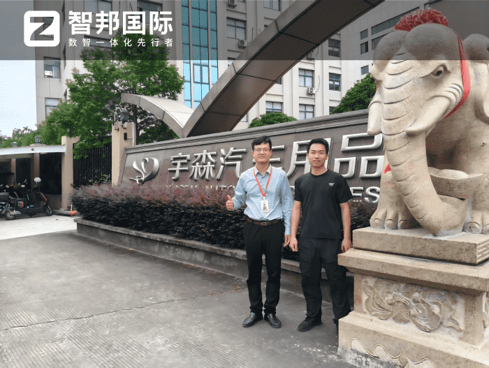 宇森汽車用品簽約智邦國際，聚力提質升級，實現增收增效