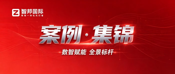 案例分享 | 智邦一體化ERP制造業(yè)最新案例集錦:沉淀實戰(zhàn)經(jīng)驗,賦能制造精益化轉(zhuǎn)型落地 案例分享 | 智邦一體化ERP制造業(yè)最新案例集錦:沉淀實戰(zhàn)經(jīng)驗,賦能制造精益化轉(zhuǎn)型落地