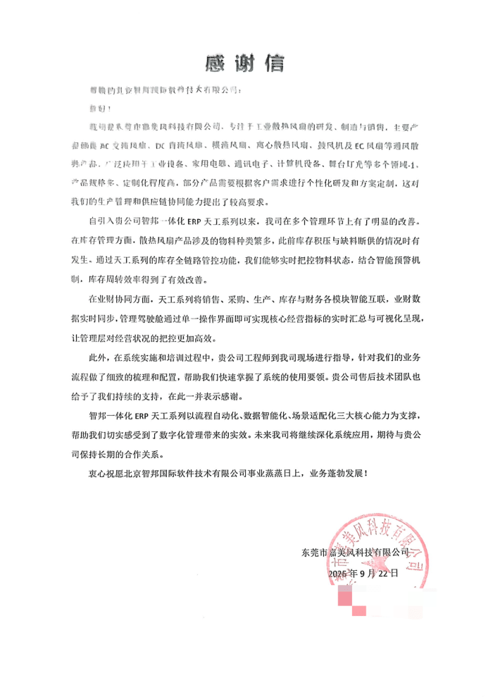 嘉美風科技簽約智邦國際,數智化重構管理范式,一體化賦能高效運營 嘉美風科技簽約智邦國際,數智化重構管理范式,一體化賦能高效運營
