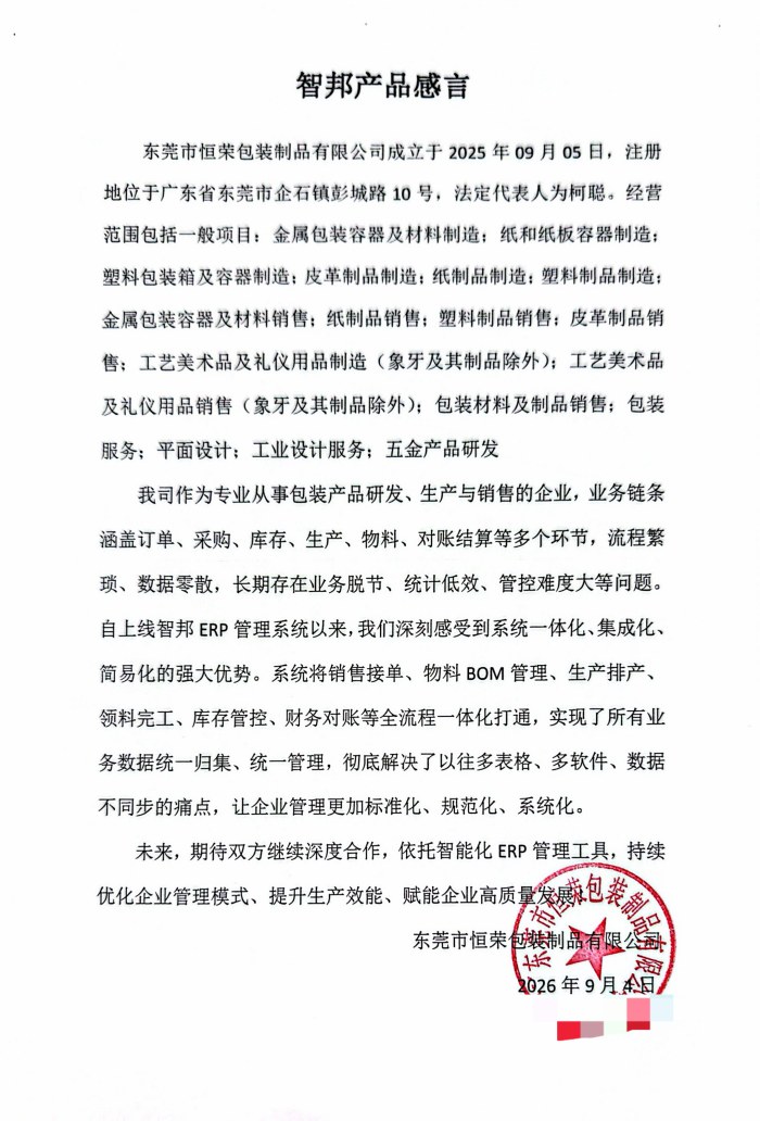 恒榮包裝制品簽約智邦國際,賦能生產精細管控,支撐科學經營決策 恒榮包裝制品簽約智邦國際,賦能生產精細管控,支撐科學經營決策