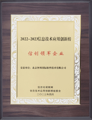 信創(chuàng)領(lǐng)軍企業(yè)