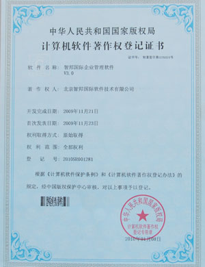 智邦國際企業管理軟件著作權
