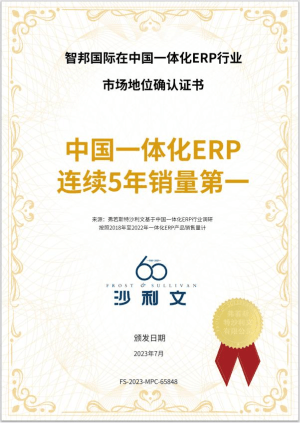 “中國(guó)一體化ERP連續(xù)5年銷量第一”市場(chǎng)地位確認(rèn)